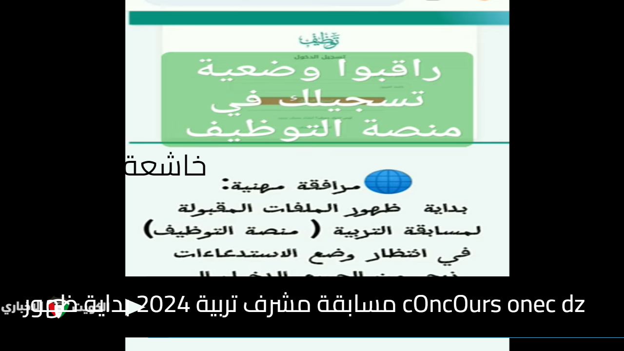 cOncOurs onec dz مسابقة مشرف تربية 2024 بداية ظهور نتائج دراسة ملفات مقتصد على الديوان الوطني