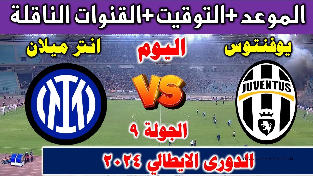 اليوفي والإنتر هيحاربوا على الكورة ⚽⚽ كأنها قطعة بيتزا أخيرة.. مباراة إنتر ميلان ويوفنتوس اليوم في الدوري الإيطالي