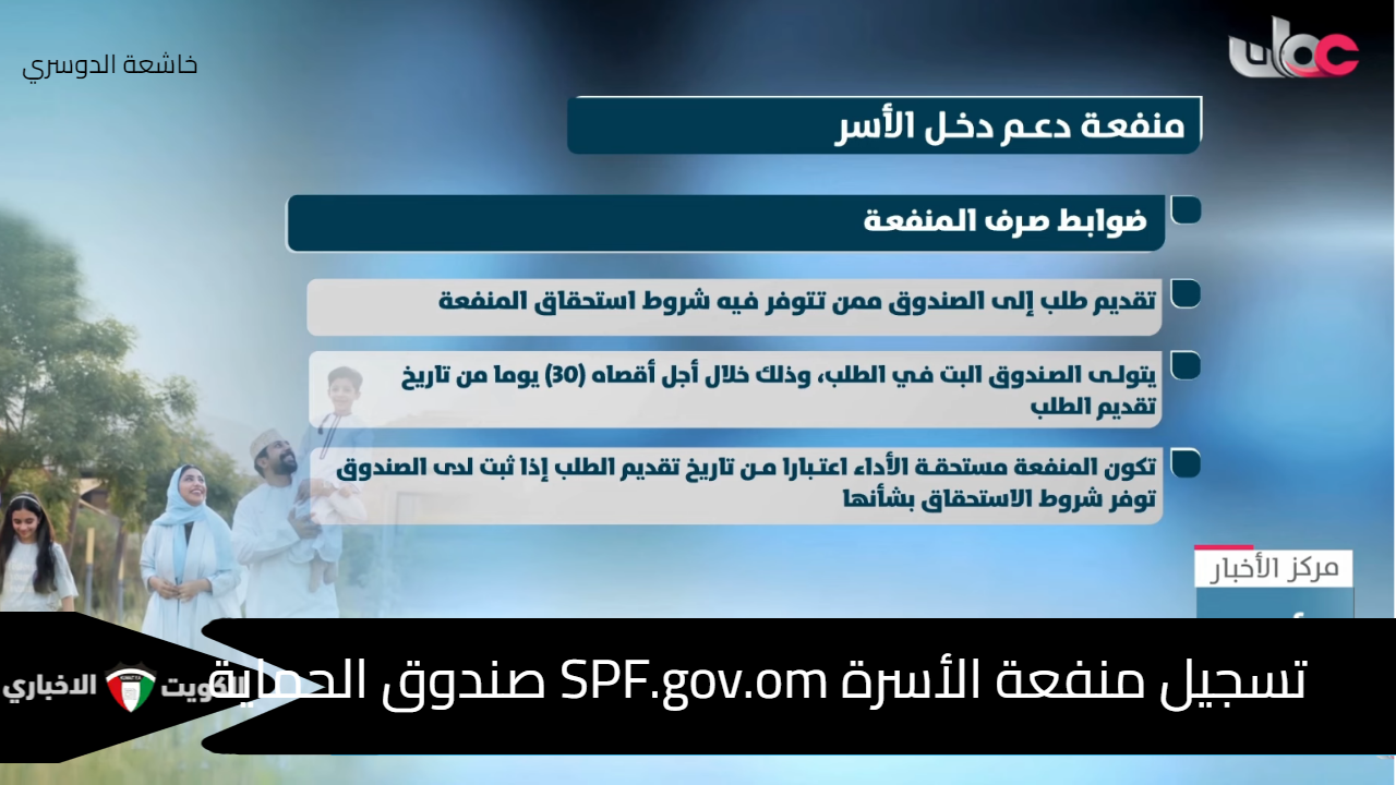 تسجيل منفعة الأسرة SPF.gov.om صندوق الحماية الاجتماعية 1446 - 2024 مع شروط التقديم