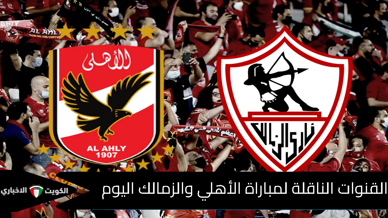 سوبر القرن.. القنوات الناقلة لمباراة الأهلي والزمالك اليوم في نهائي كأس السوبر المصري 2024