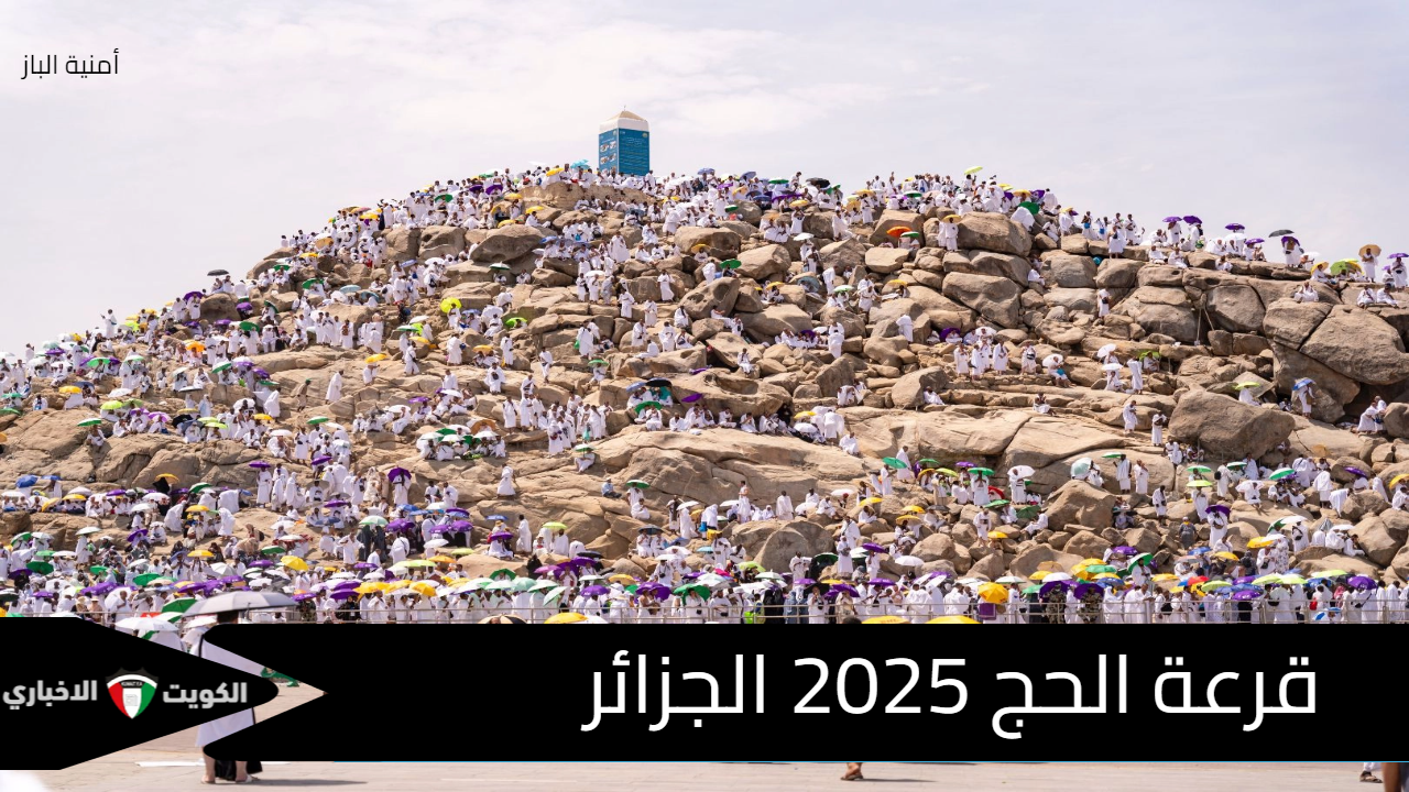 مُفعل ذُرك.. رابط التقديم في قرعة الحج 2025 الجزائر عبر موقع interieur.gov.dz بتِلك الشروط