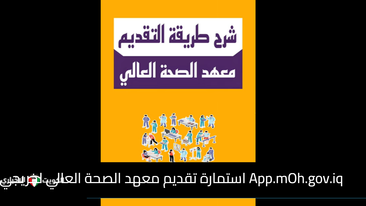 App.mOh.gov.iq استمارة تقديم معهد الصحة العالي لخريجي السادس الإحيائي 2024-2025