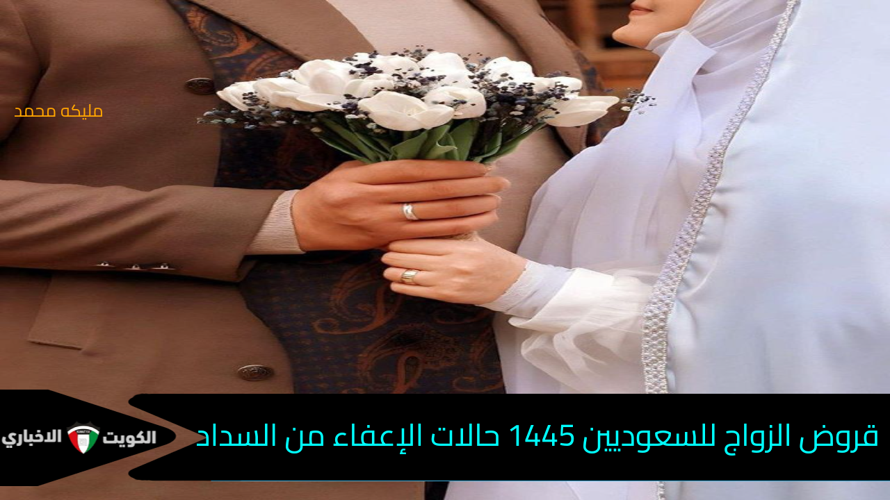 قرض بدون سداد.. الإعفاء من سداد قروض الزواج 1445/2024 في تلك الحالة