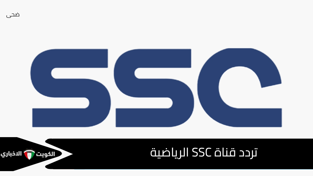 استمتعوا بمشاهدة جميع الأحداث الرياضية وتابع كل جديد في عالم الرياضة مع تردد قناة SSC Sport