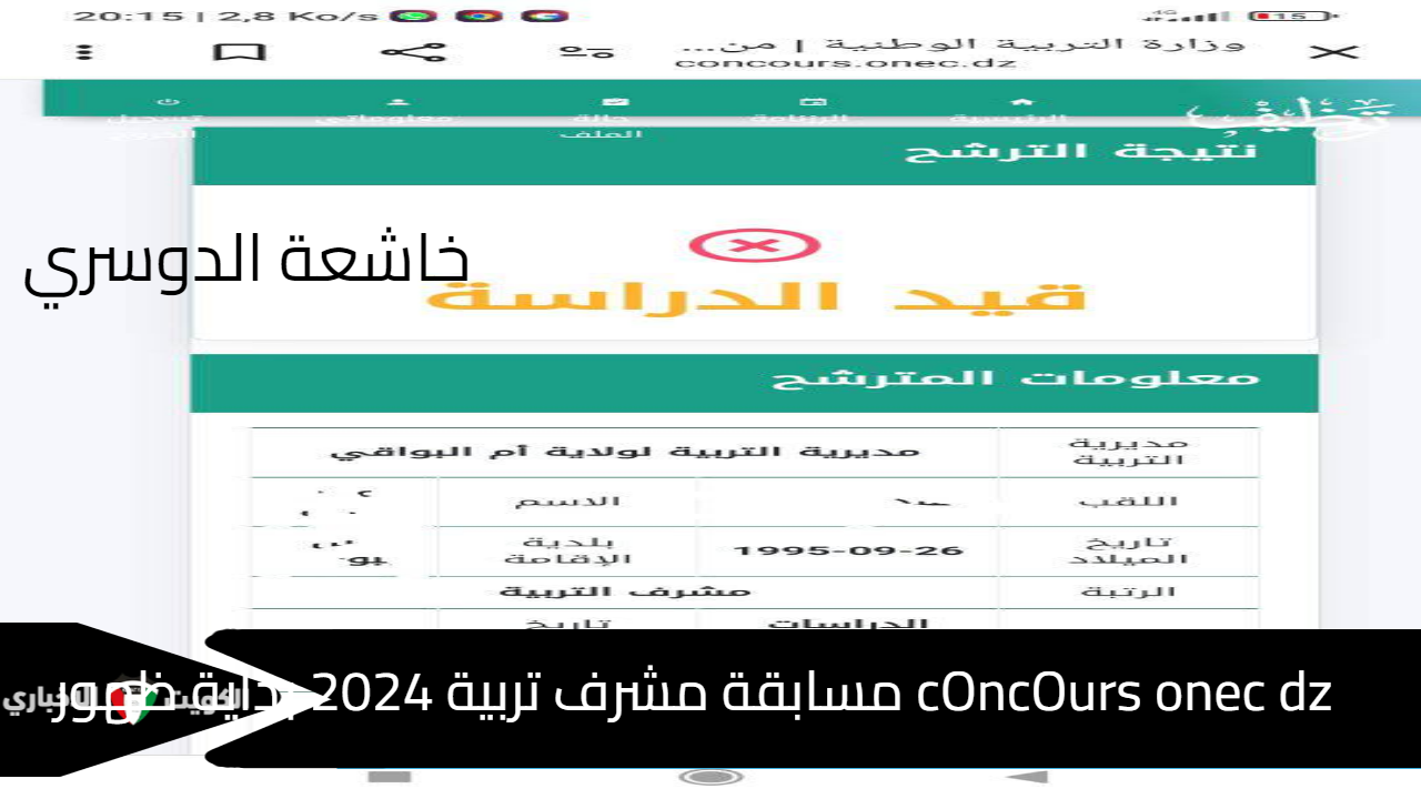 cOncOurs onec dz مسابقة مشرف تربية 2024 بداية ظهور نتائج دراسة ملفات مقتصد على الديوان الوطني