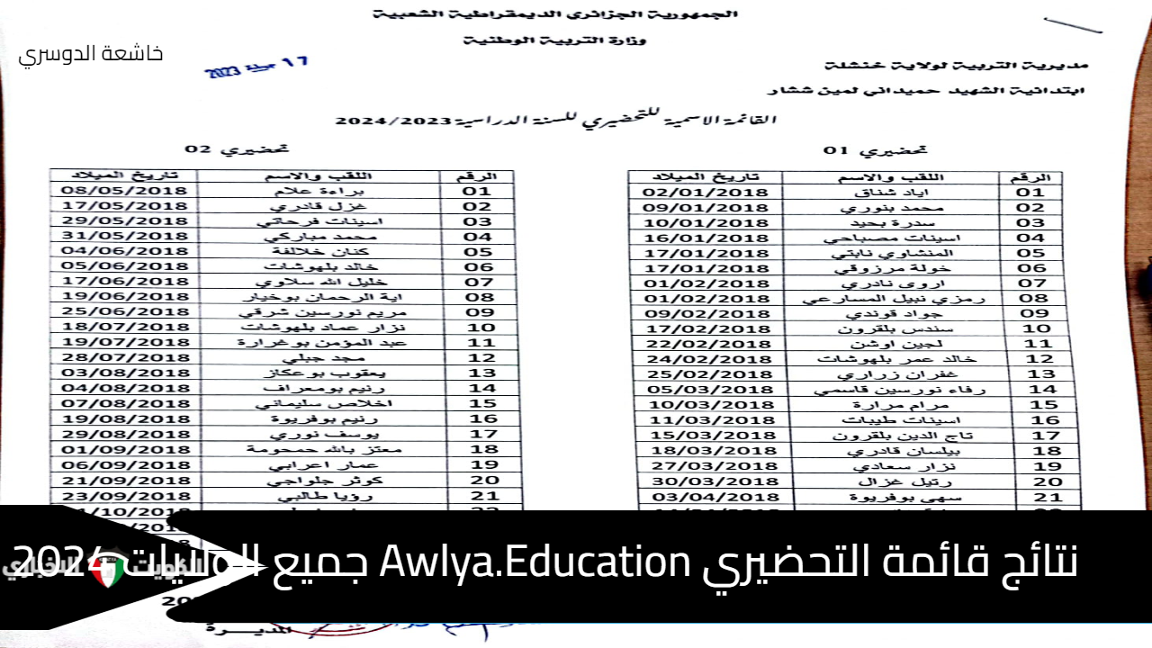 نتائج قائمة التحضيري Awlya.Education جميع الولايات 2024 فضاء أولياء التلاميذ (ابتدائي – رياض أطفال)