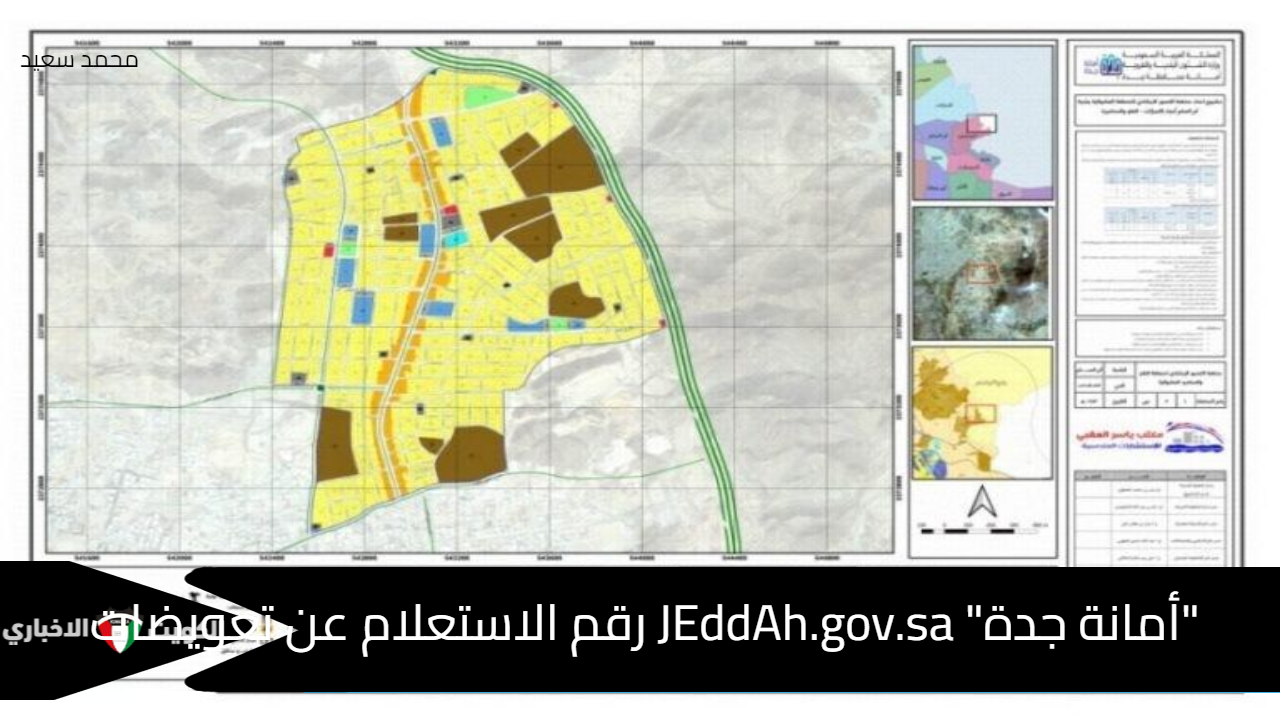 “أمانة جدة” JEddAh.gov.sa رقم الاستعلام عن تعويضات الأحياء العشوائية 2024