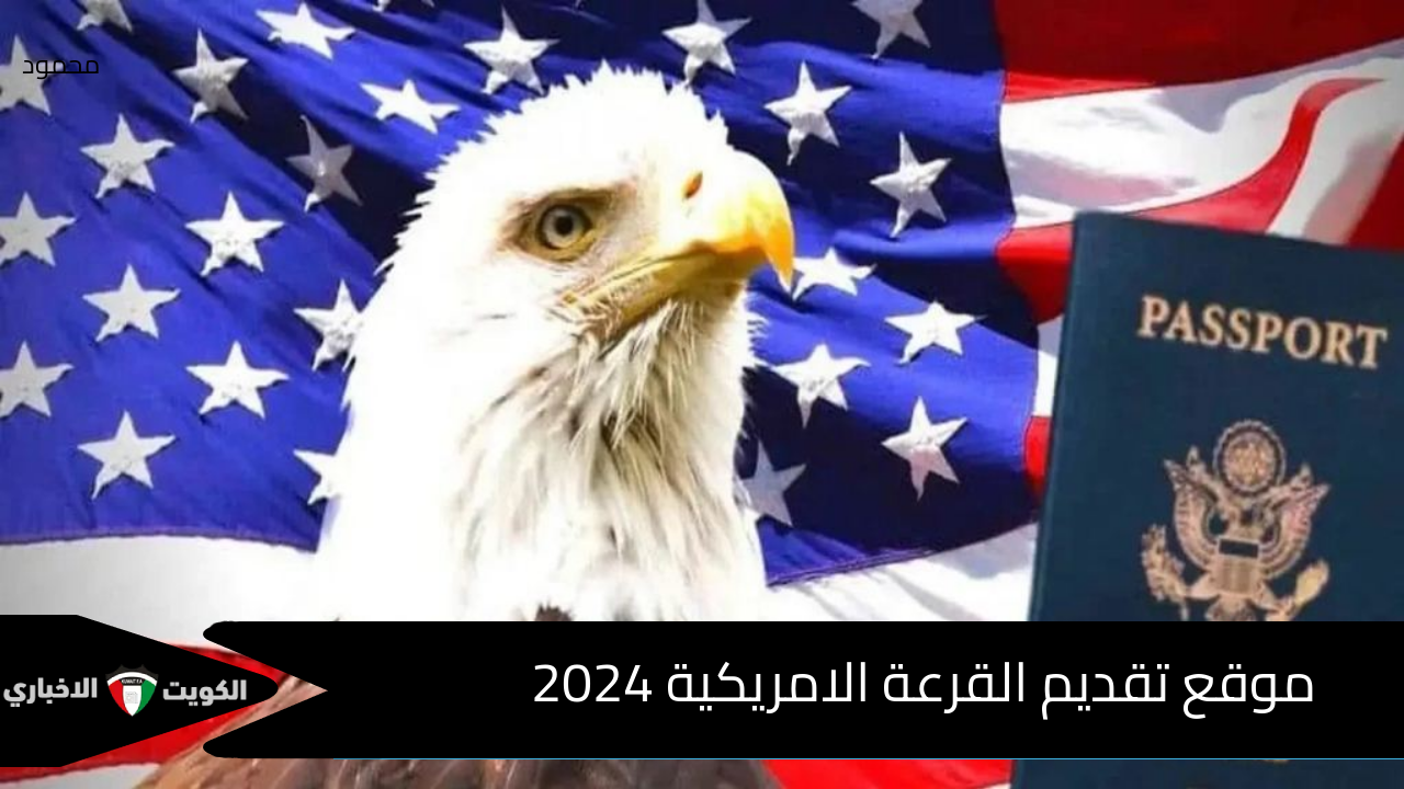 مجاناً بالخطوات .. موقع اللوتري الأمريكي 2025 dvlottery.state.gov