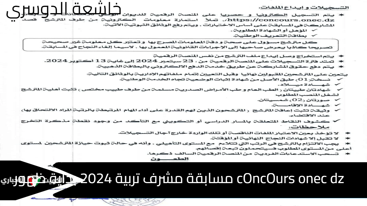 cOncOurs onec dz مسابقة مشرف تربية 2024 بداية ظهور نتائج دراسة ملفات مقتصد على الديوان الوطني