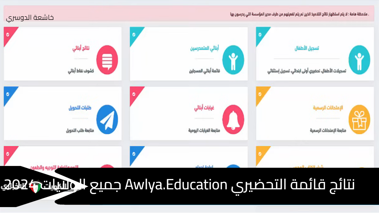 نتائج قائمة التحضيري Awlya.Education جميع الولايات 2024 فضاء أولياء التلاميذ (ابتدائي - رياض أطفال) 