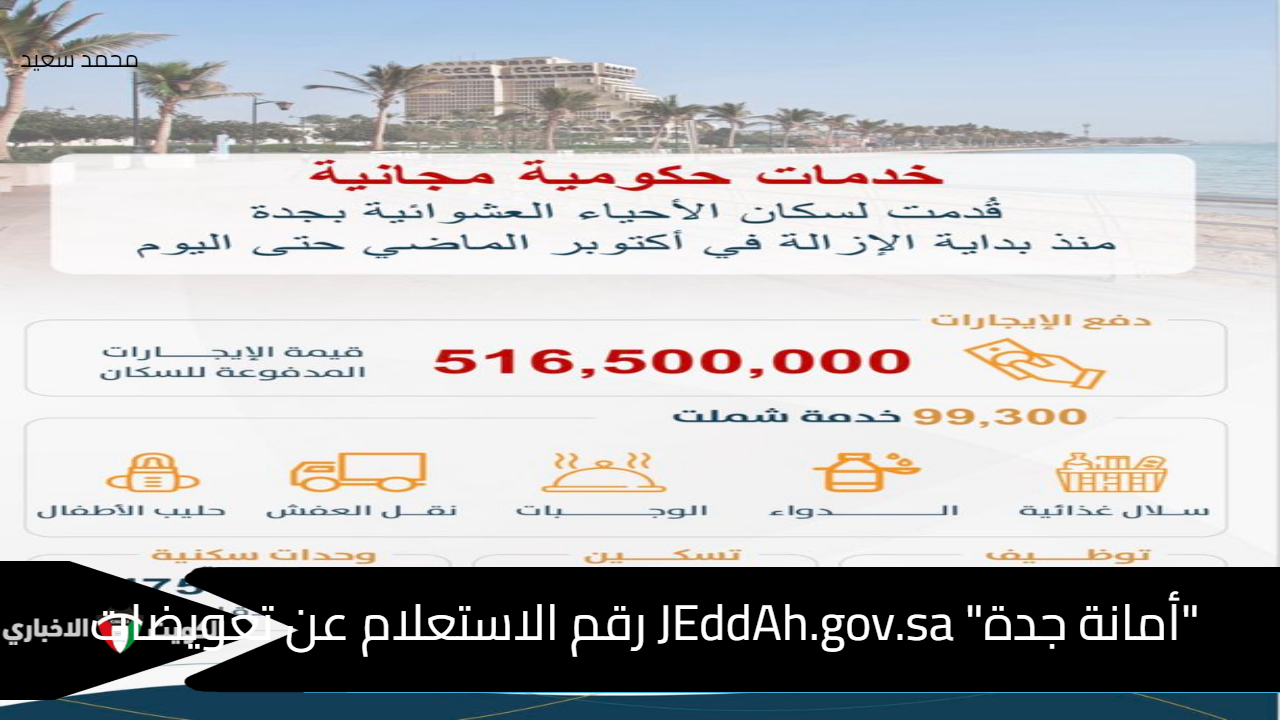 "أمانة جدة" JEddAh.gov.sa رقم الاستعلام عن تعويضات الأحياء العشوائية 2024