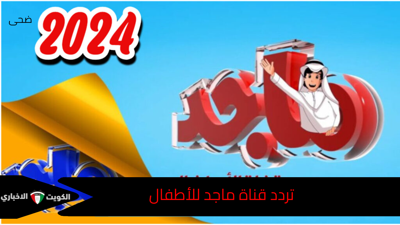 “ماجد، صديقي العزيز.. نعيش أحلى الأيام! جرب تردد قناة ماجد للأطفال الجديد 2024 واستمتع بها في كل بيت!”