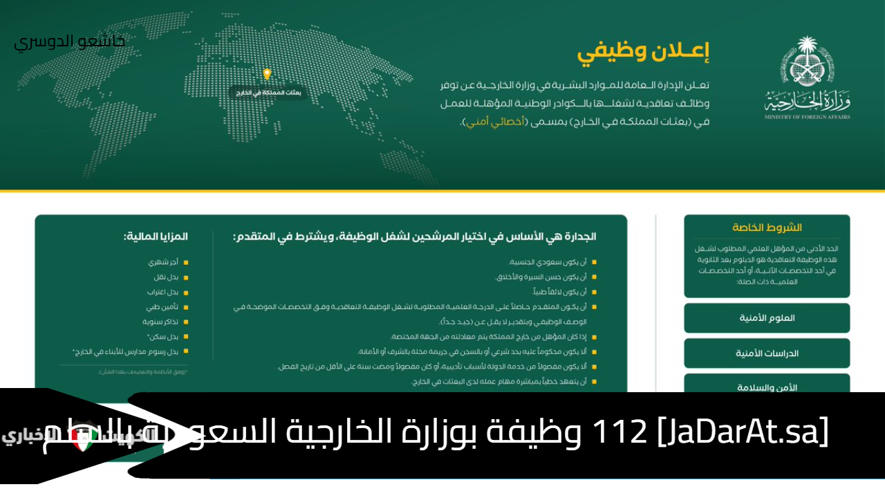 [JaDarAt.sa] 112 وظيفة بوزارة الخارجية السعودية بالسلم العام للجنسين والتخصصات المطلوبة