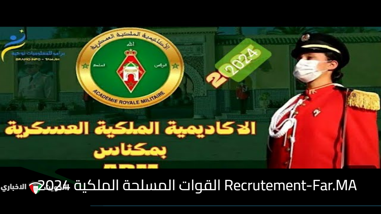 Recrutement-Far.MA القوات المسلحة الملكية 2024 المغربية مباراة لتوظيف جنود من الدرجة الثانية