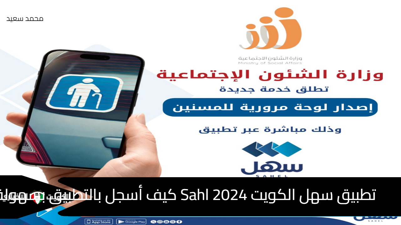 تطبيق سهل الكويت Sahl 2024 كيف أسجل بالتطبيق بسهولة على الهاتف النقال