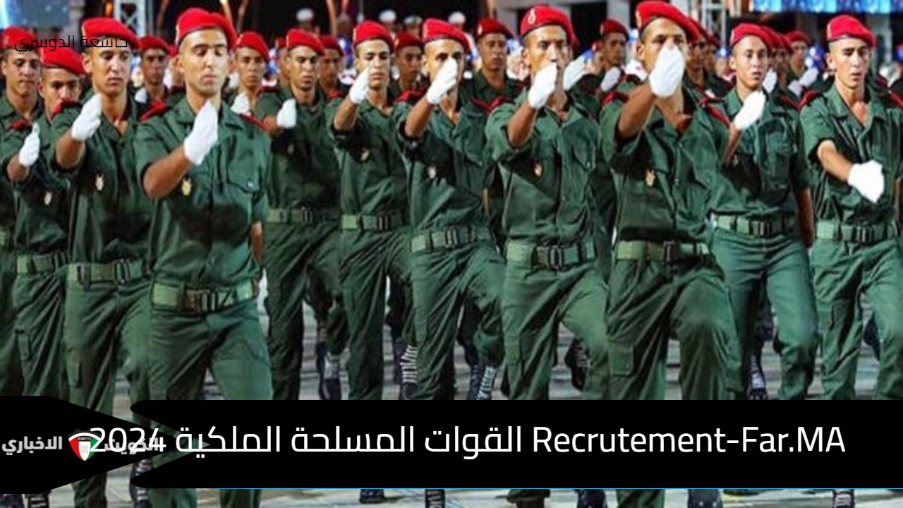 Recrutement-Far.MA القوات المسلحة الملكية 2024 المغربية مباراة لتوظيف جنود من الدرجة الثانية