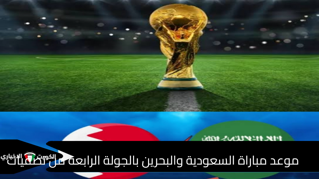 موعد مباراة السعودية والبحرين بالجولة الرابعة من تصفيات كأس العالم 2026