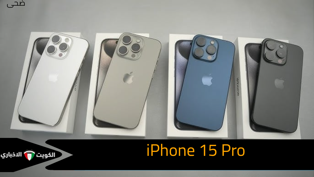 “اكتشف إمكانيات iPhone 15 Pro.. قوة الأداء ودقة التصوير في تصميم استثنائي”