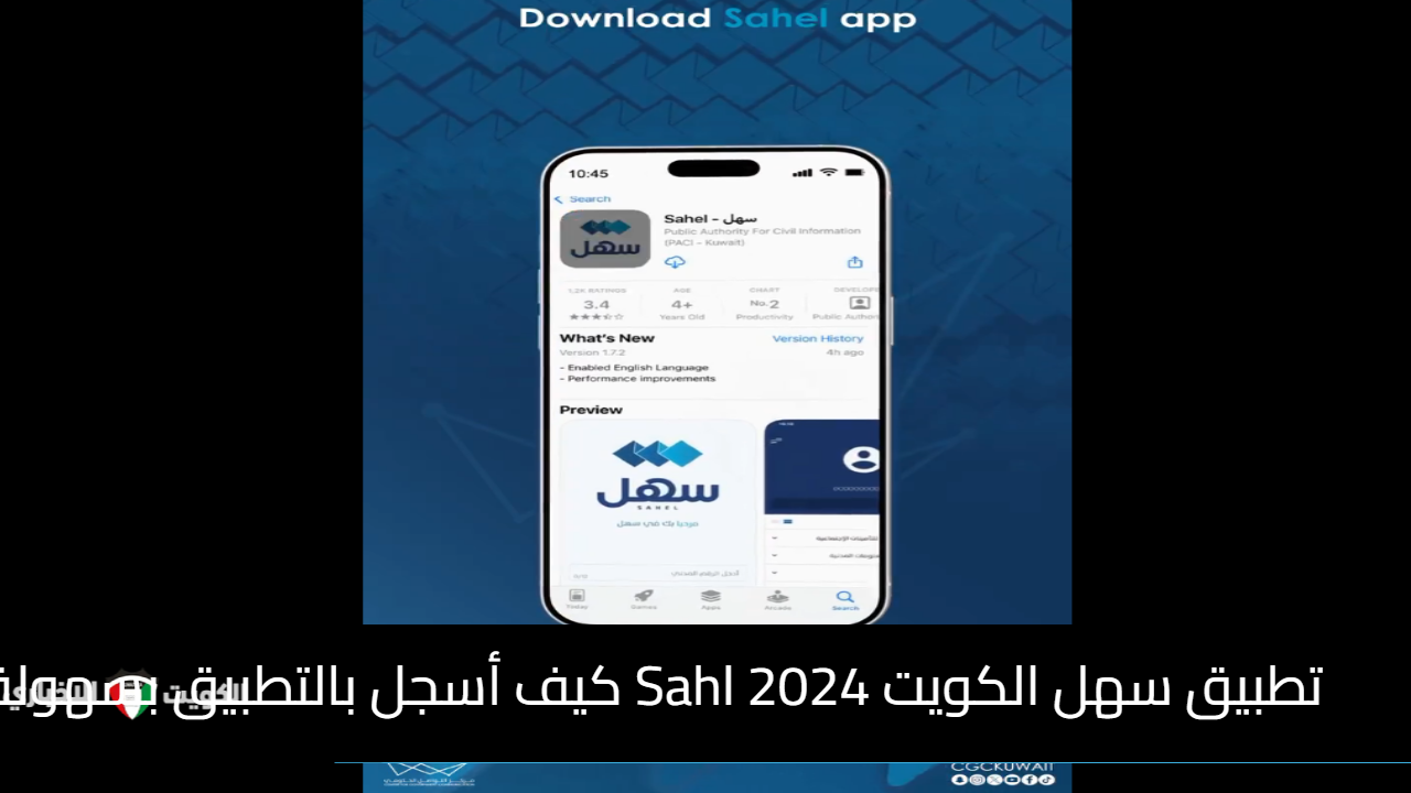 تطبيق سهل الكويت Sahl 2024 كيف أسجل بالتطبيق بسهولة على الهاتف النقال