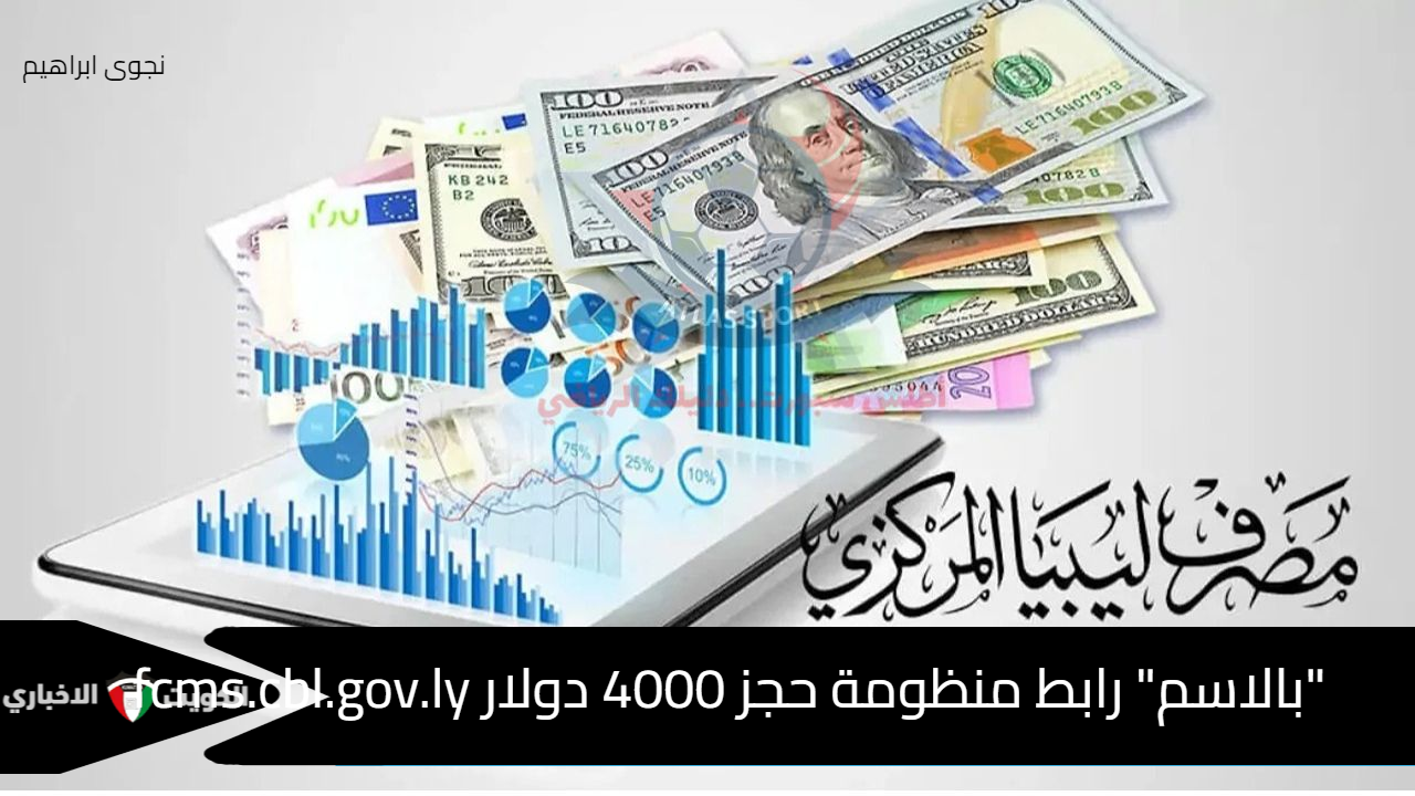 “بالاسم” رابط منظومة حجز 4000 دولار fcms.cbl.gov.ly مصرف ليبيا المركزي