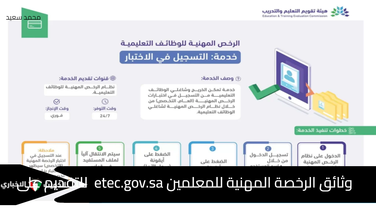 وثائق الرخصة المهنية للمعلمين etec.gov.sa للتقديم على هيئة تقويم التعليم والتدريب 1446