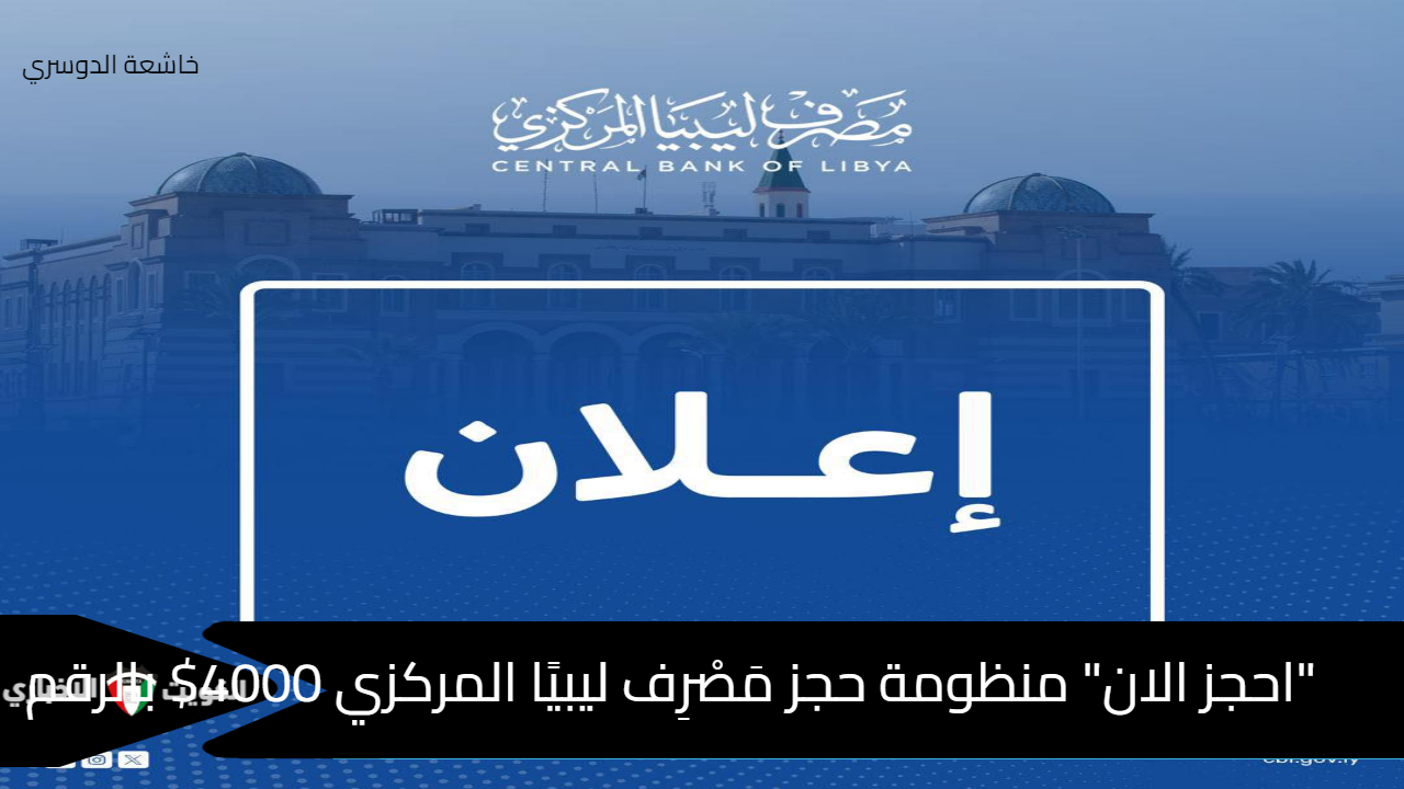 “احجز الان” منظومة حجز مَصْرِف ليبيًا المركزي 4000$ بالرقم الوطني CbI.gOv.ly بني غازي