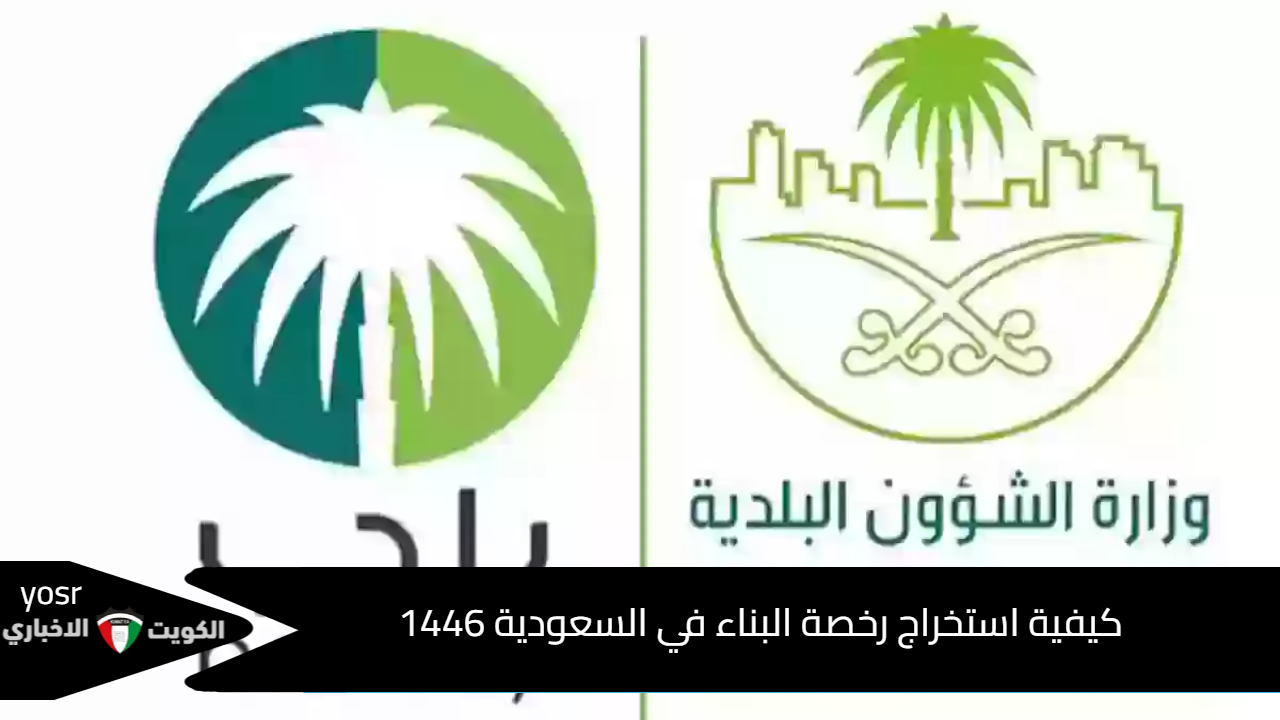 كيفية استخراج رخصة البناء في السعودية 1446 وماهى حالات رفض رخص البناء