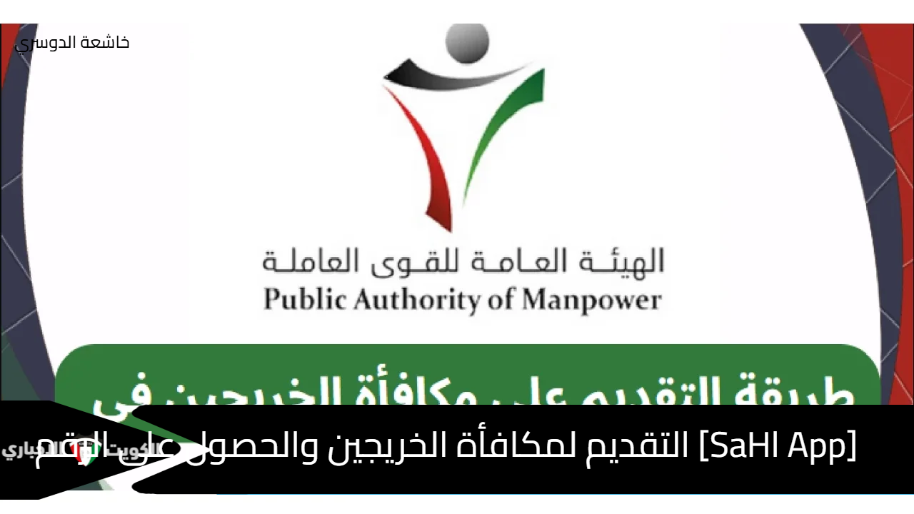 [SaHl App] التقديم لمكافأة الخريجين والحصول على الرقم السري عبر وزارة القوى العاملة manpower.gov