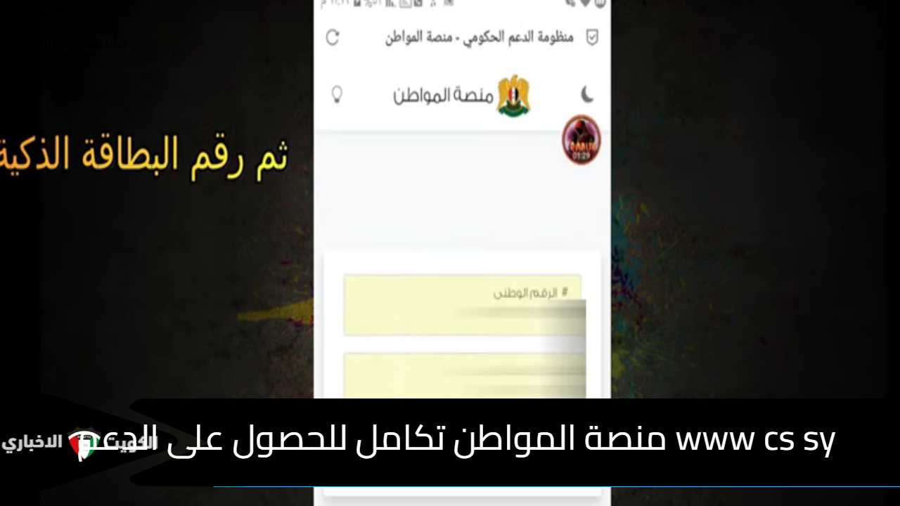 www cs sy منصة المواطن تكامل للحصول على الدعم الشهري وتقديم الاعتراض personclaim