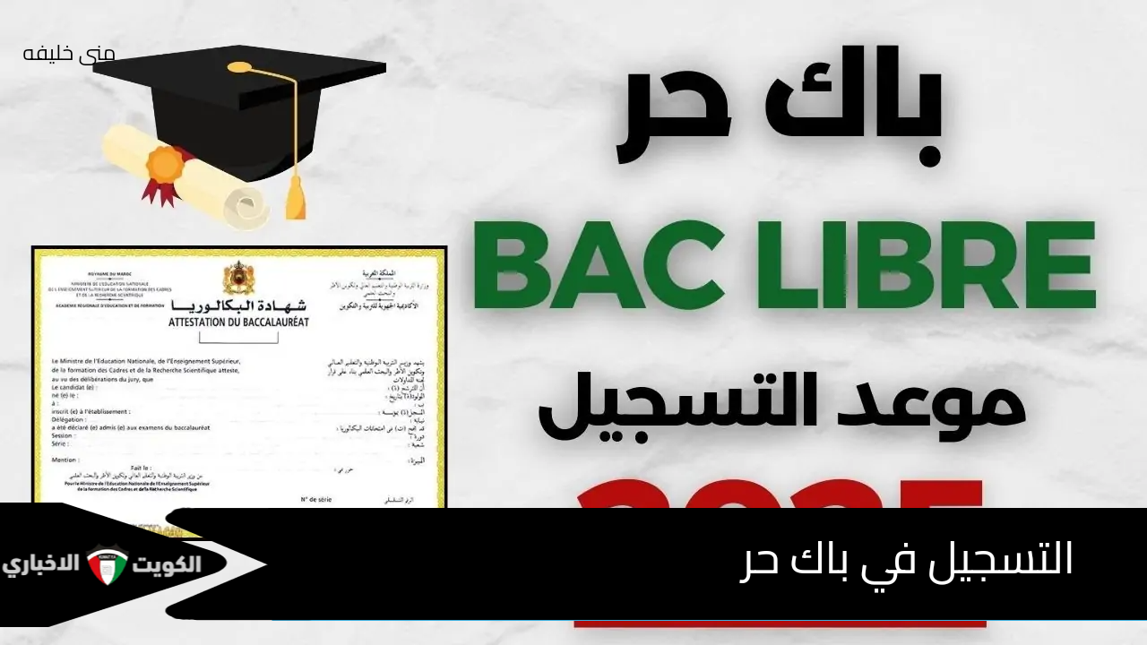 “”قدم الآن”” التسجيل في باك حر 2025 عبر الموقع الرسمي الخاص بوزراة التربية والتعليم الوطنية