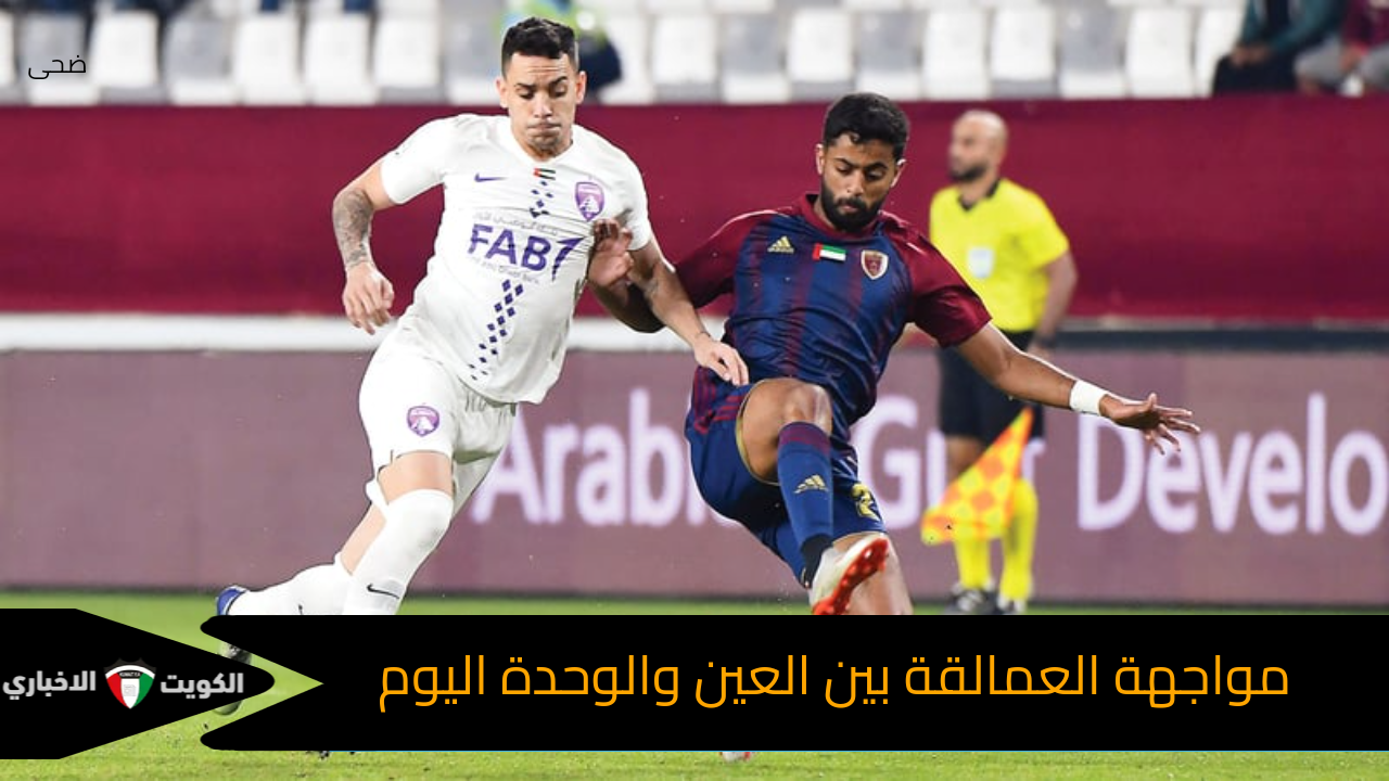 مواجهة العمالقة اليوم.. كل ما تحتاج معرفته حول موعد مباراة العين والوحدة في الدوري الإماراتي وكيفية حجز التذاكر والقنوات الناقلة