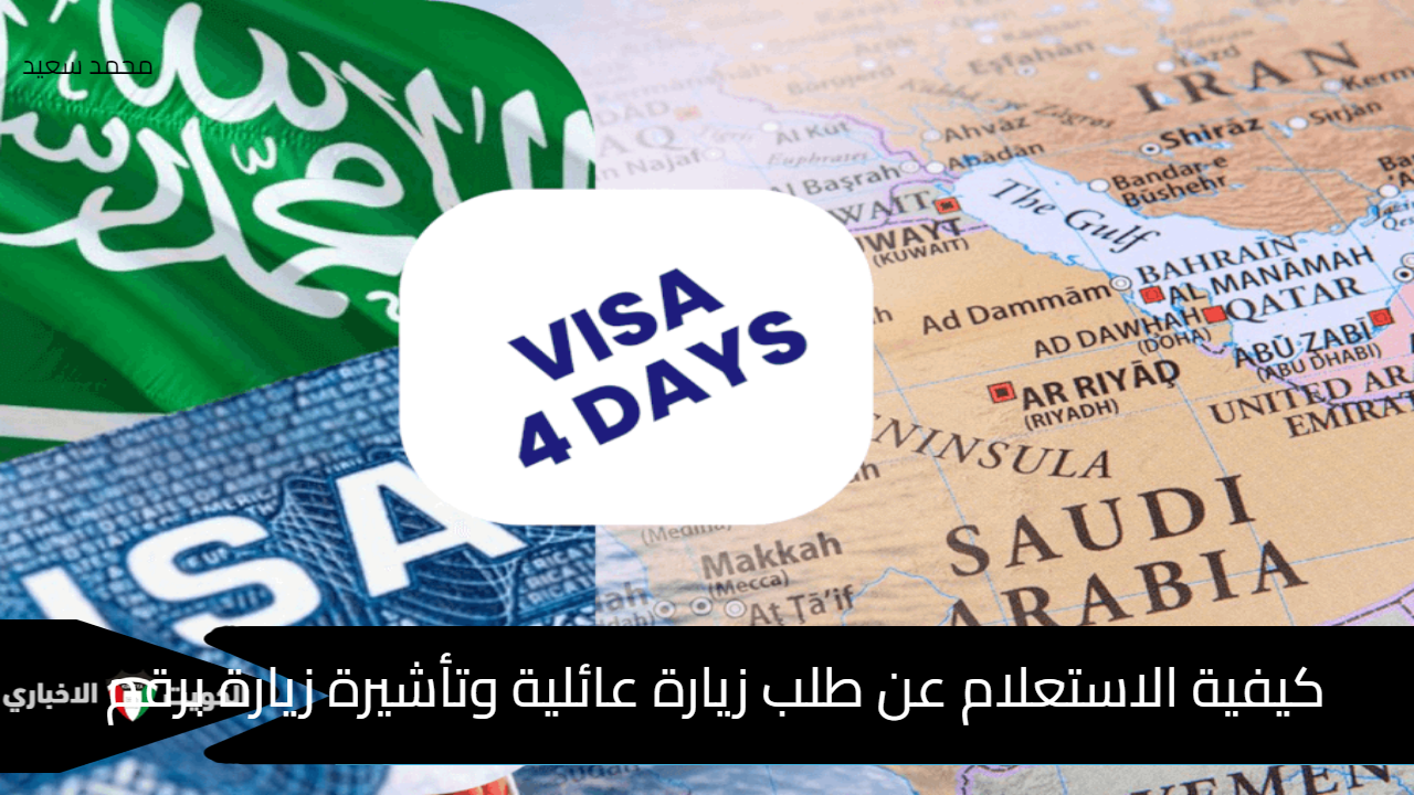 كيفية الاستعلام عن طلب زيارة عائلية وتأشيرة زيارة برقم الطلب عبر منصة visa.mofa.gov.sa