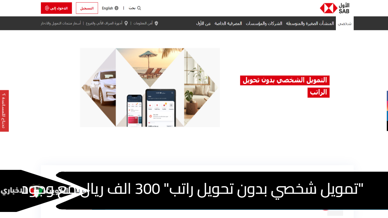 "تمويل شخصي بدون تحويل راتب" 300 الف ريال مع وجود التزامات sab.com معايير الاستحقاق