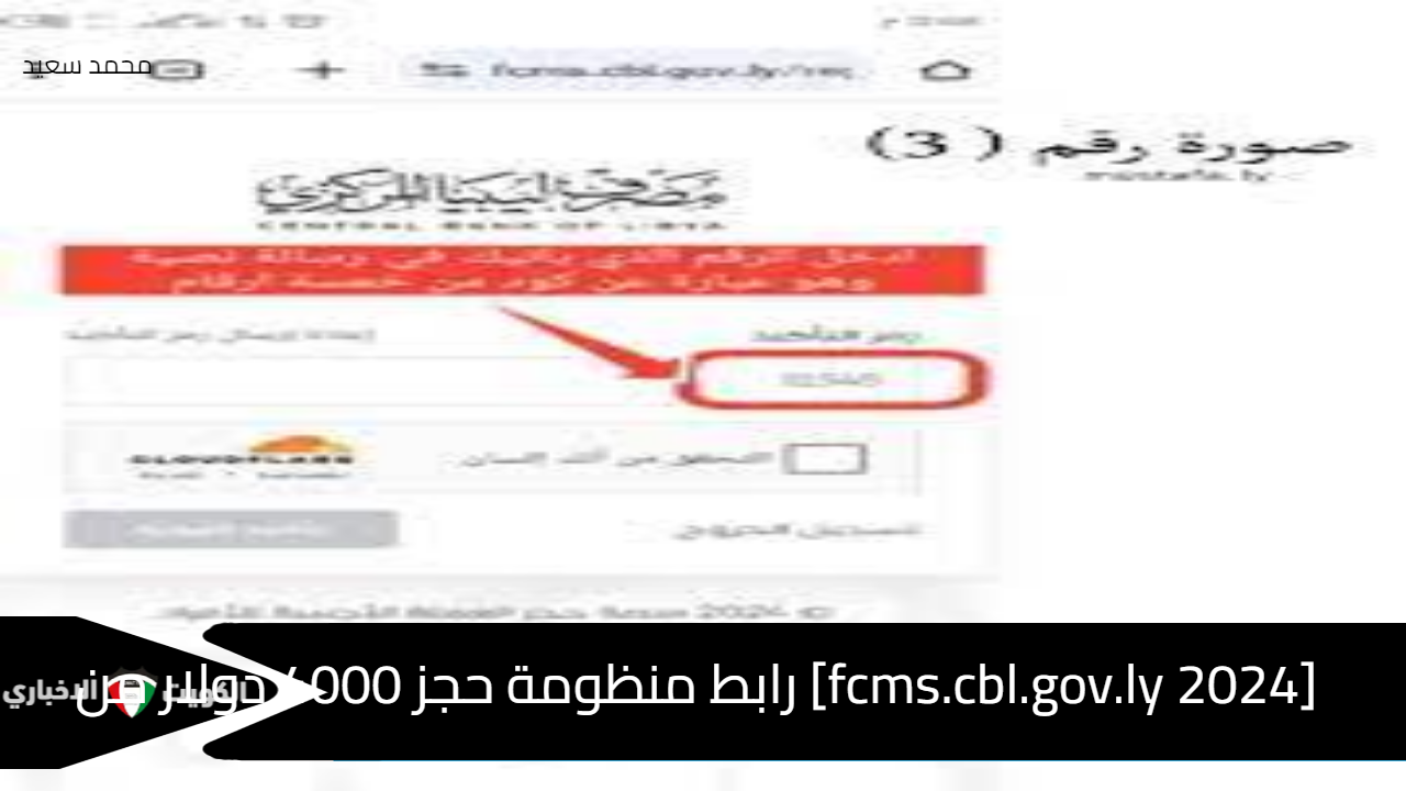 [fcms.cbl.gov.ly 2024] رابط منظومة حجز 4000 دولار والعملات الأجنبية من المركزي الليبي بالرقم الوطني