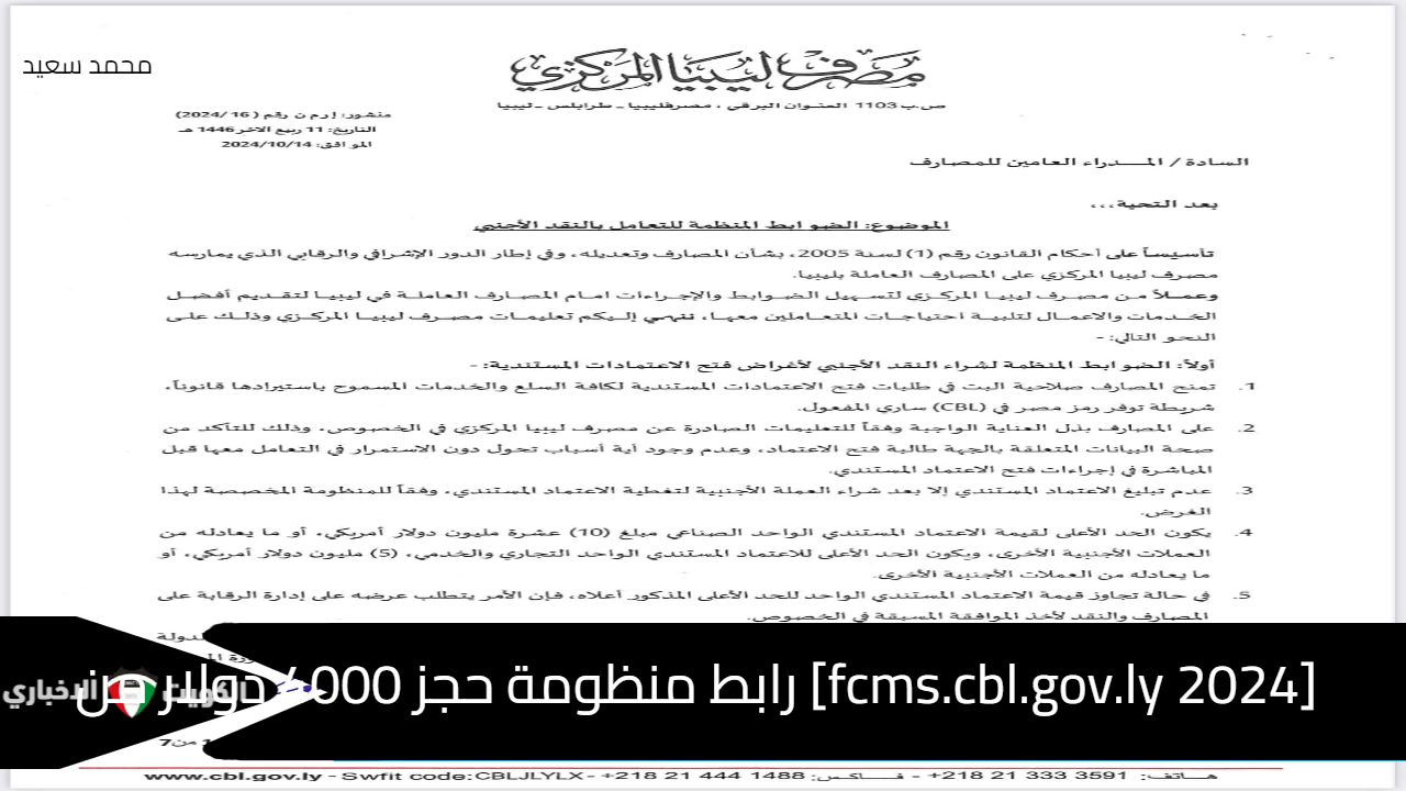 [fcms.cbl.gov.ly 2024] رابط منظومة حجز 4000 دولار والعملات الأجنبية من المركزي الليبي بالرقم الوطني