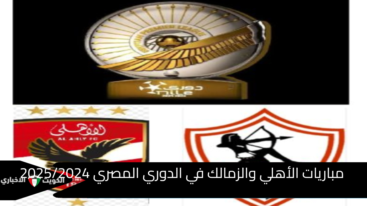 مباريات الأهلي والزمالك في دوري 2025 و كأس الرابطة