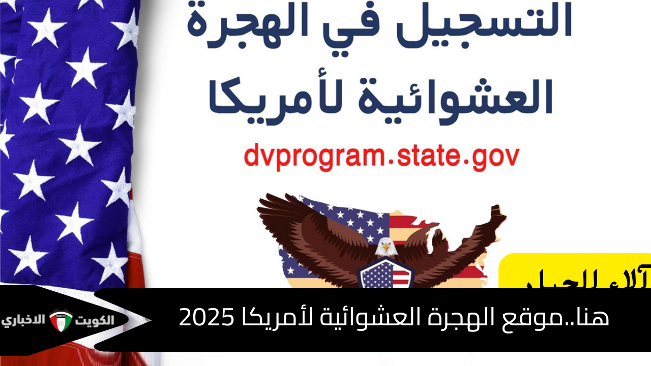 “حقق حلمك”.. التسجيل في اللوتري الأمريكي 2025 خطوة بخطوة عبر موقع الهجرة العشوائية لأمريكا 2025 dvprogram.state.gov وشروط قرعة امريكا 2025