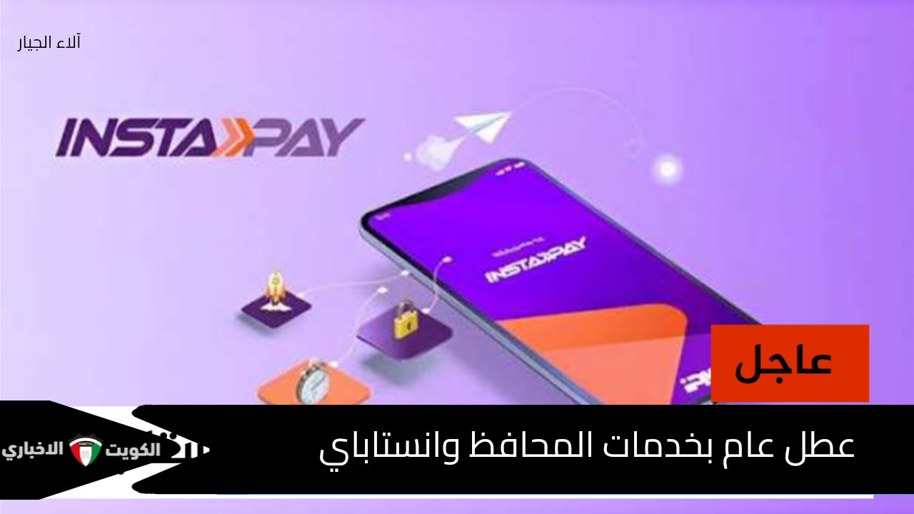 عطل عام بخدمات المحافظ وانستاباي.. شكاوى بسبب توقف المعاملات المالية في تطبيق إنستاباي InstaPay وأنباء عن تسريب بيانات العملاء