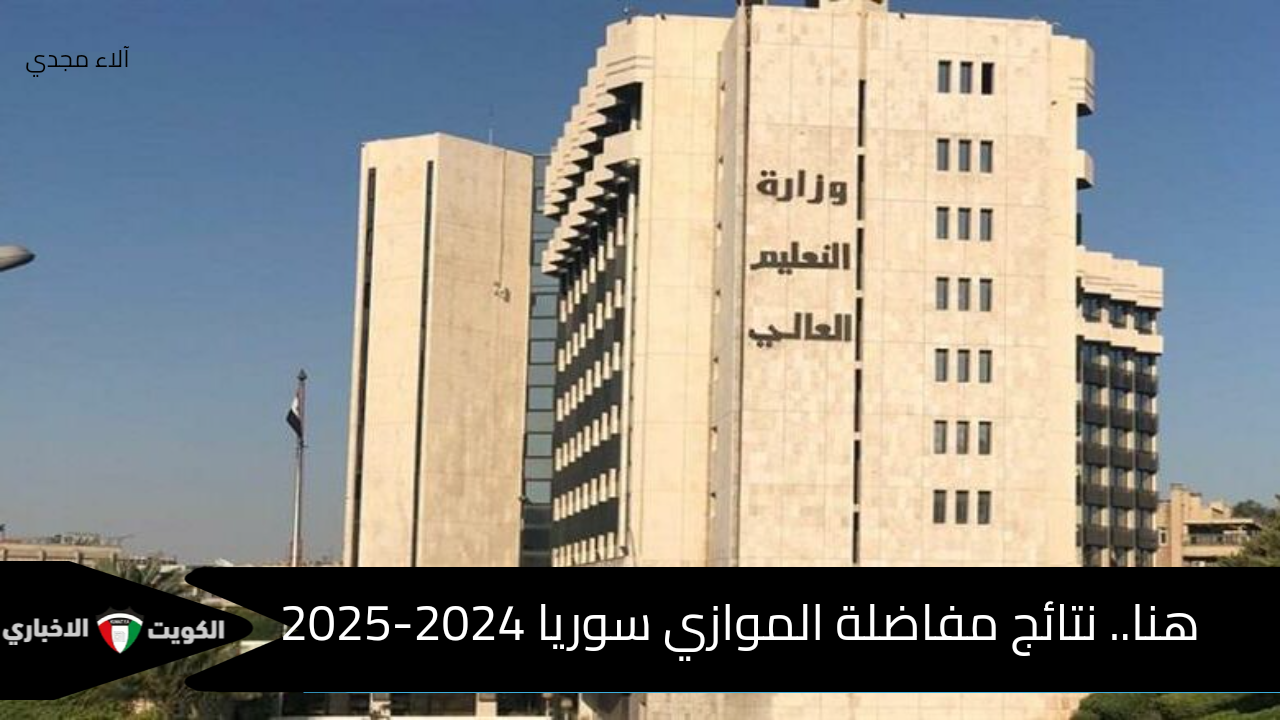 استعلم من هنا.. نتائج مفاضلة الموازي سوريا 2024-2025 علمي وأدبي ومهني بالاسم عبر موقع وزارة التعليم العالي mohe.gov.sy