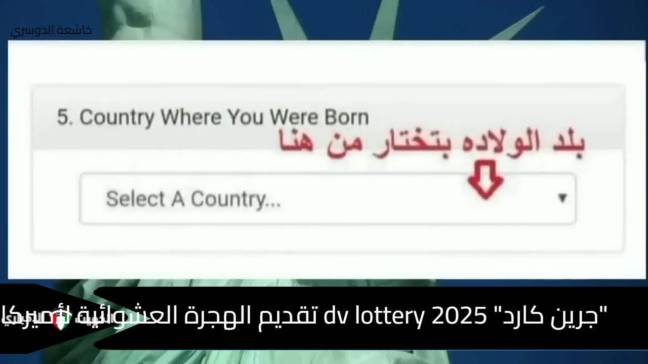 "جرين كارد" dv lottery 2025 تقديم الهجرة العشوائية لأميركا (الخطوات والشروط)