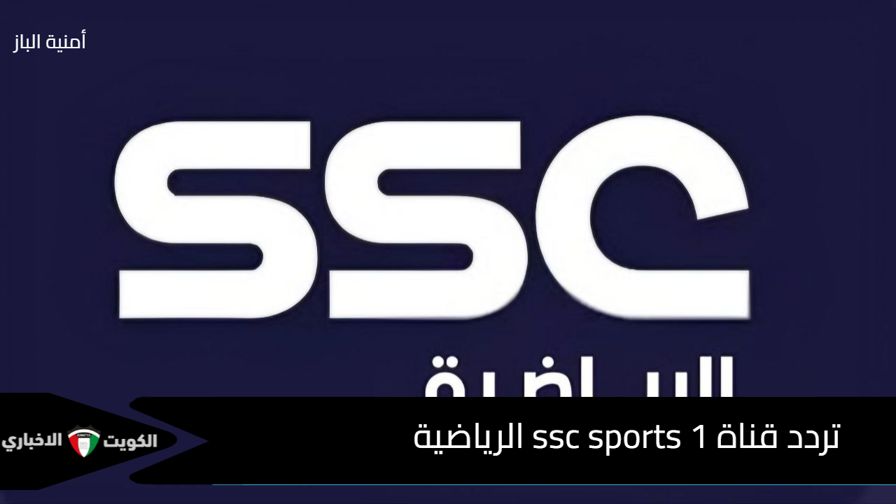 من ملعب الجوهرة.. ثبت تردد قناة ssc sports 1 الرياضية لمتابعة مباراة الأهلي والهلال دوري روشن اليوم في هذا الموعد