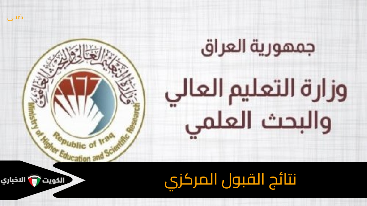 خطوة بخطوة.. دليلك الشامل للاستعلام عن نتائج القبول المركزي بالجامعات العراقية 2024