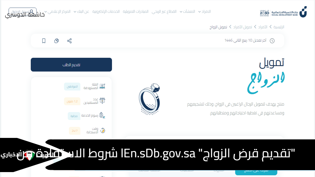 "تقديم قرض الزواج" lEn.sDb.gov.sa شروط الاستفادة من المنتج التمويلي ورقم بنك التنمية الاجتماعية