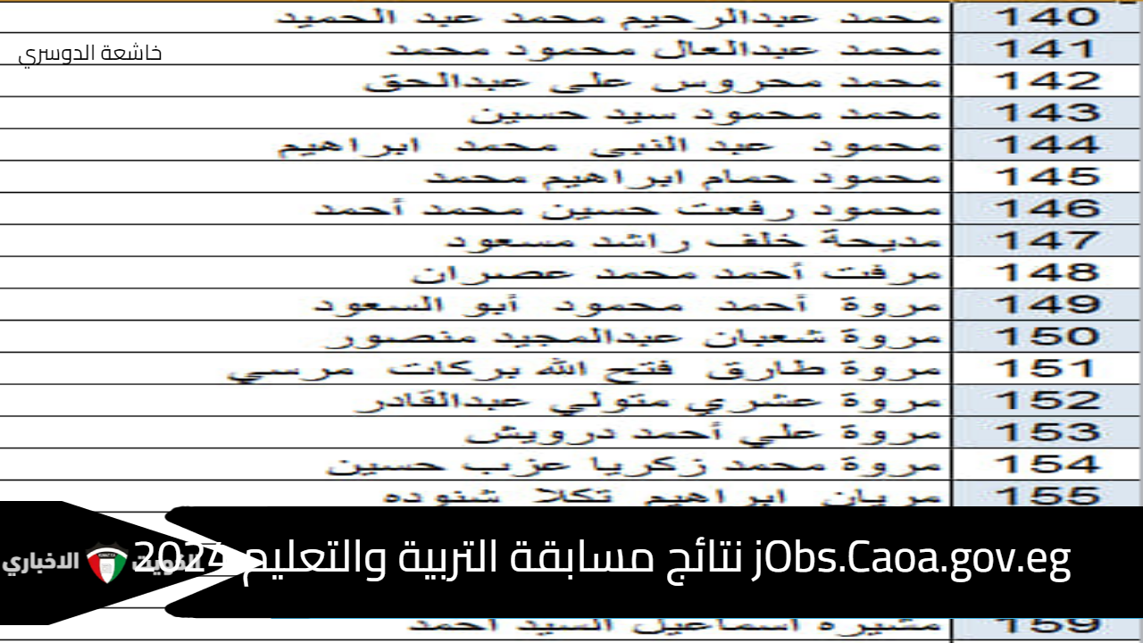 jObs.Caoa.gov.eg نتائج مسابقة التربية والتعليم 2024 الاستعلام عبر بوابة الوظائف الحكومية