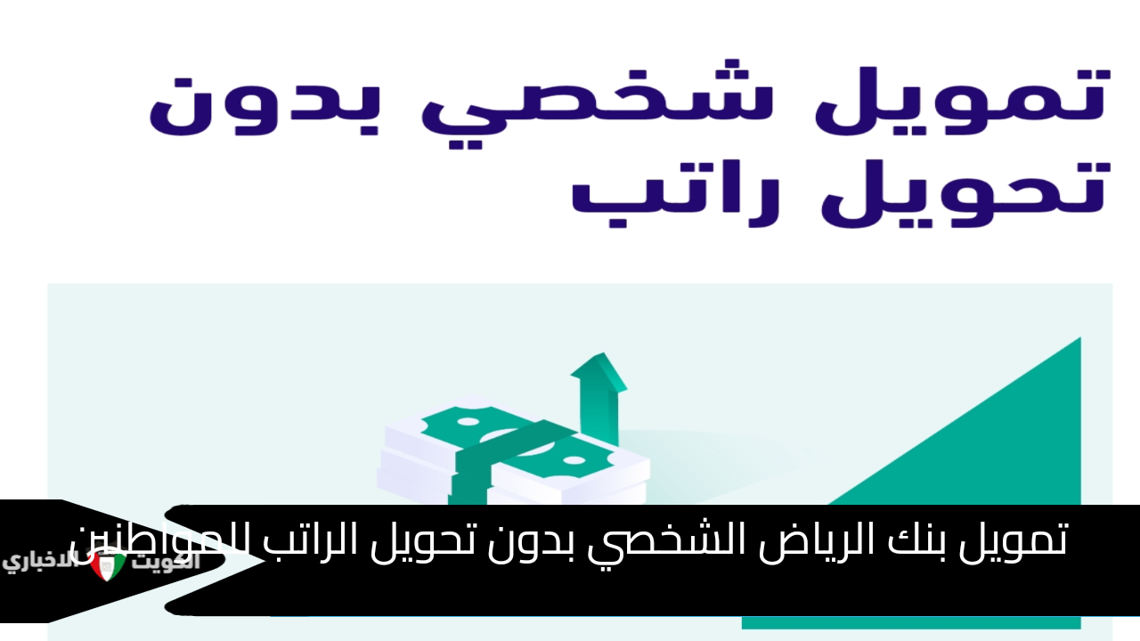 التمويل الشخصي بدون تحويل الراتب بقيمة 500 ألف ريال وفترة سداد 5 سنوات