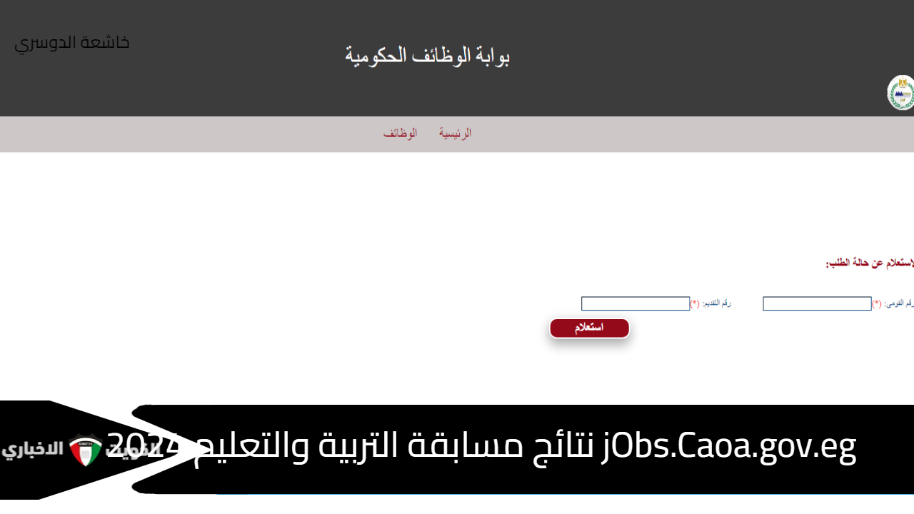 jObs.Caoa.gov.eg نتائج مسابقة التربية والتعليم 2024 الاستعلام عبر بوابة الوظائف الحكومية