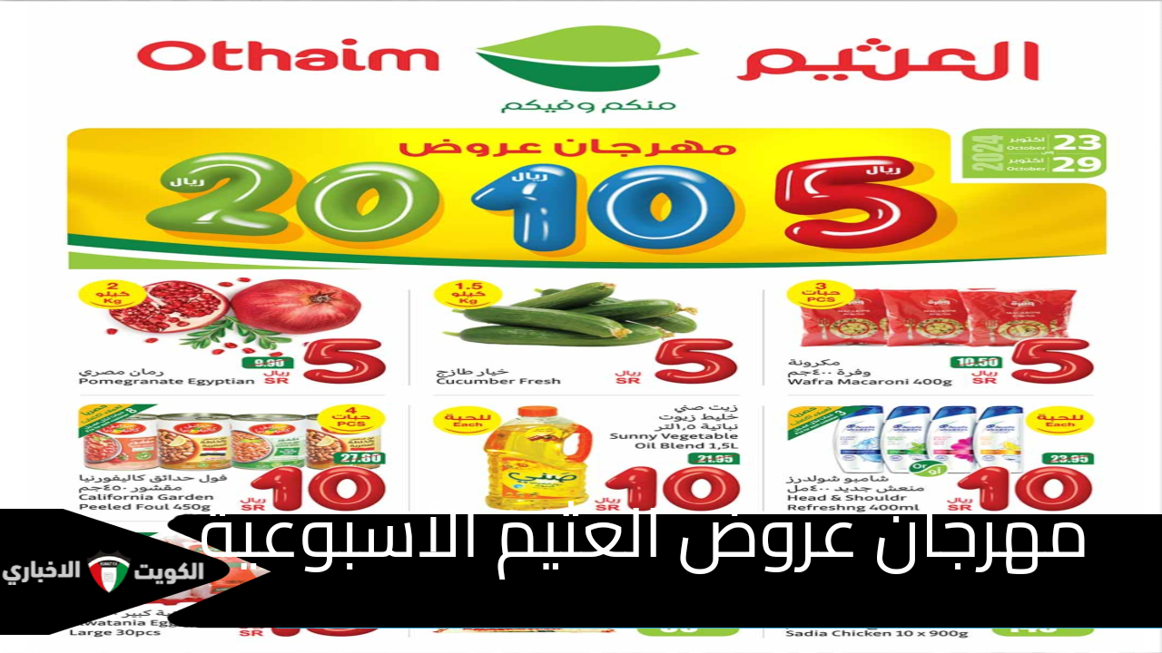 مهرجان عروض ال 5، 10، 20 ريال مع أسواق العثيم السعودية حتي 29 أكتوبر 2024