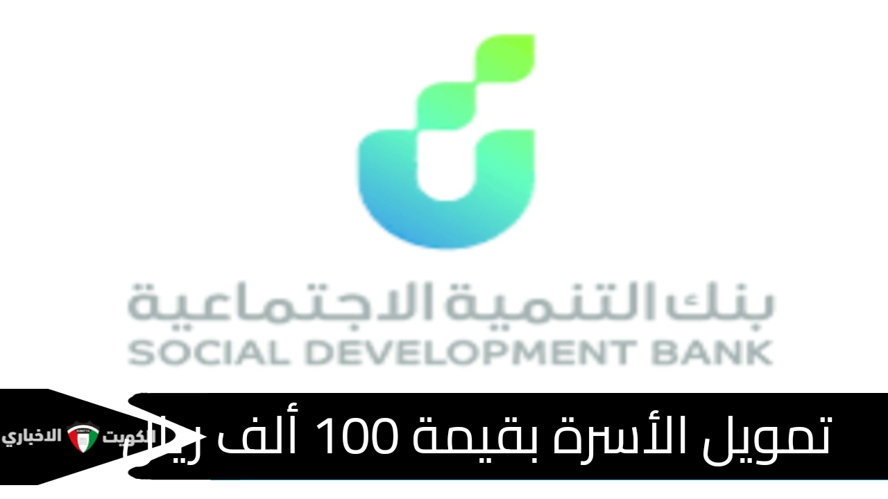 تمويل الأسرة بقيمة 100 ألف ريال وبدون رسوم إدارية وبأقساط ميسرة