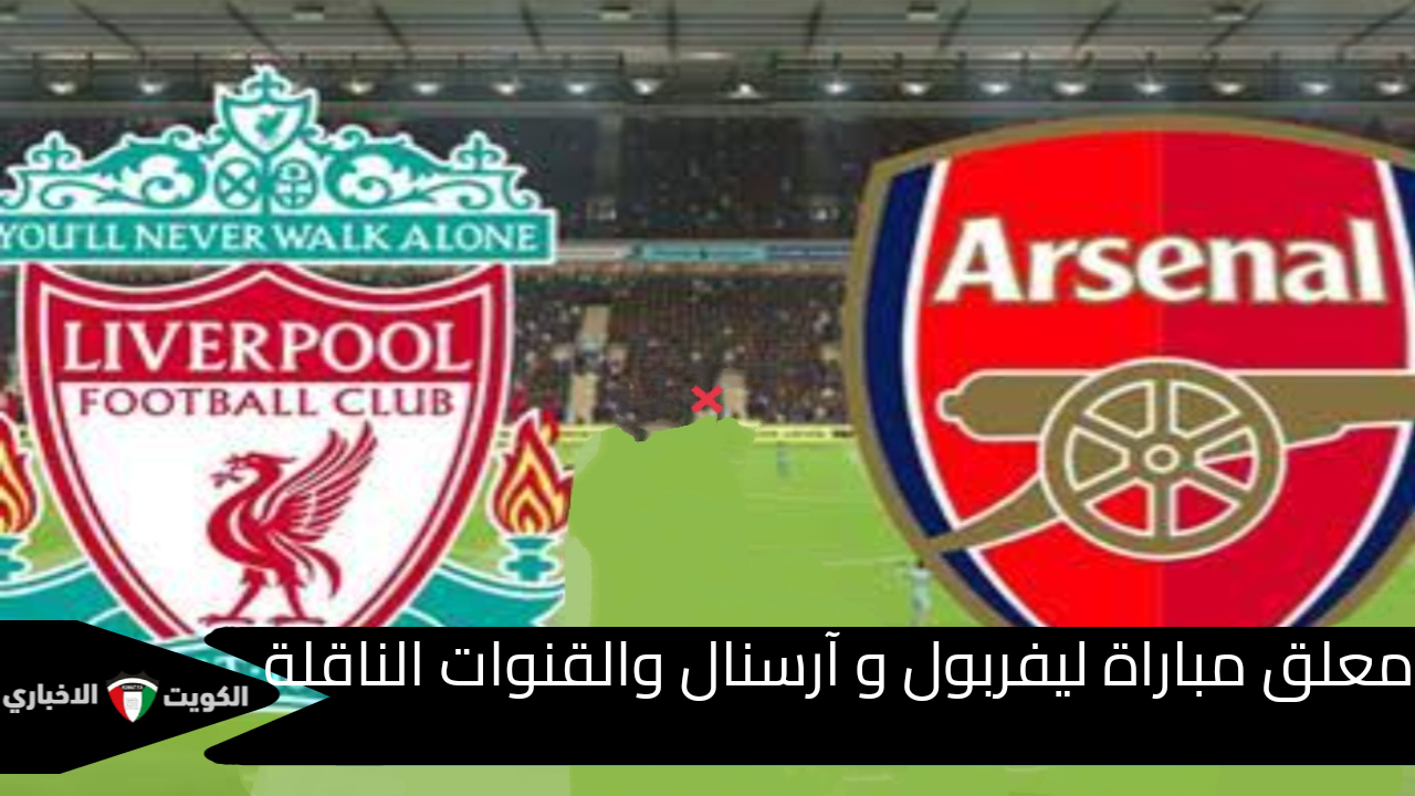 معلق مباراة ليفربول وآرسنال اليوم بالجولة التاسعة من الدوري الإنجليزي الممتاز