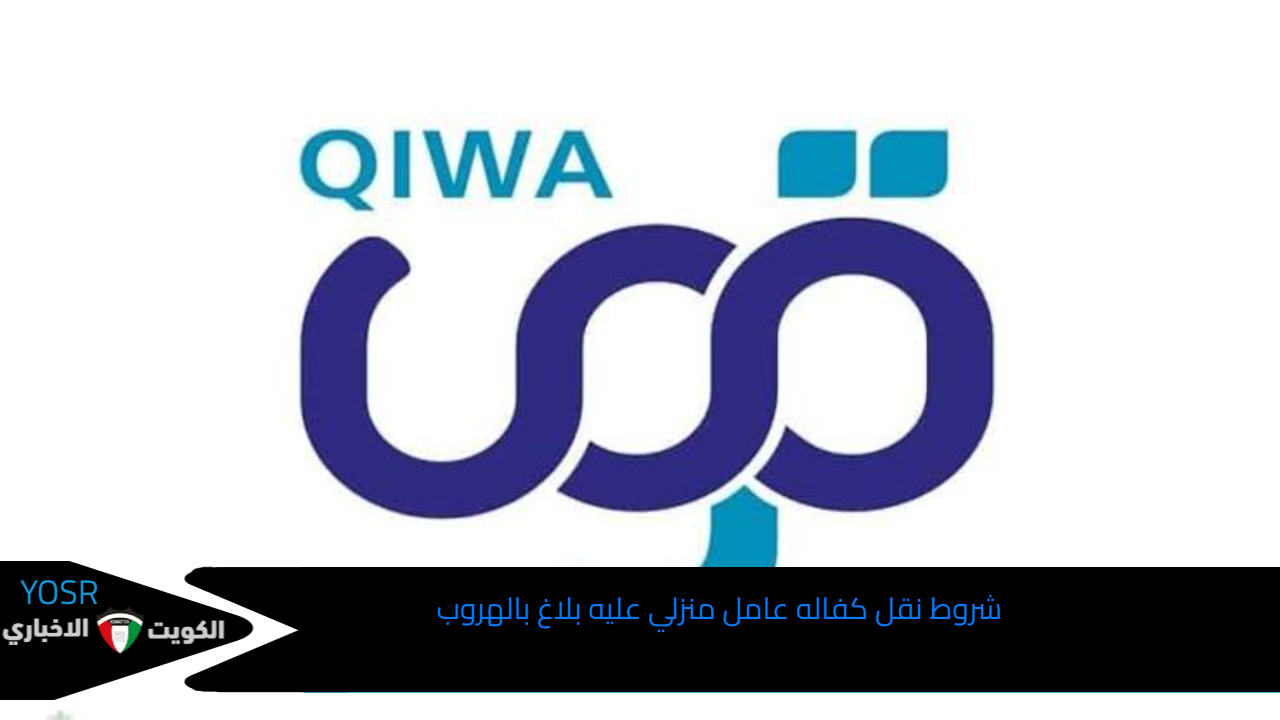 شروط نقل كفاله عامل منزلي عليه بلاغ بالهروب وخطوات التبليغ عن انقطاع العامل عن العمل